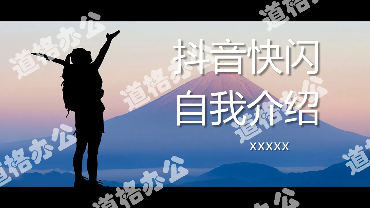 炫酷大氣抖音風自我介紹快閃PPT模板