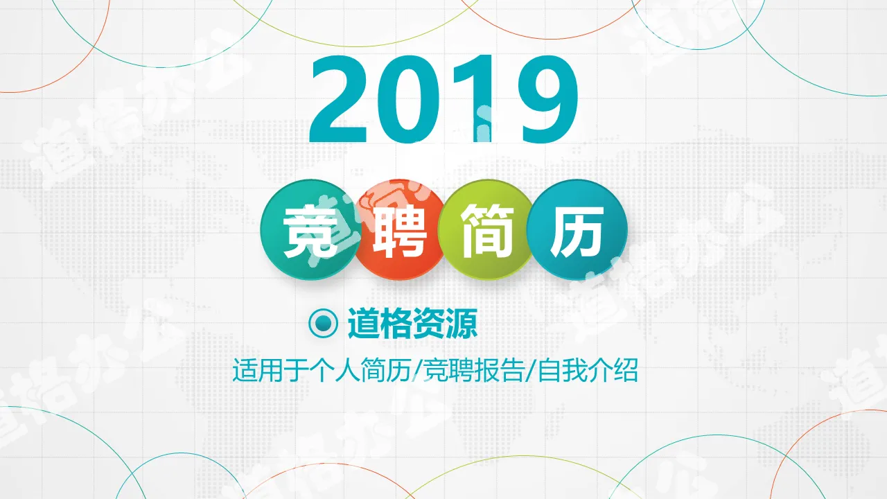 時尚配色崗位競聘個人簡歷自我介紹PPT模板