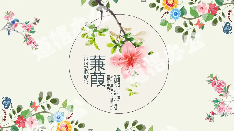 Poems and Songs Appreciation Jian Jia dynamic PPT template