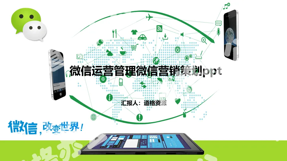 WeChat operation management WeChat marketing planning PPT