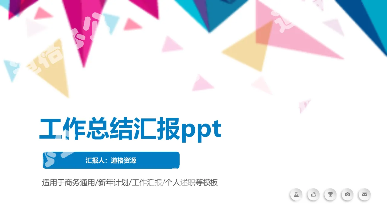 工作总结新年计划个人述职报告PPT模板