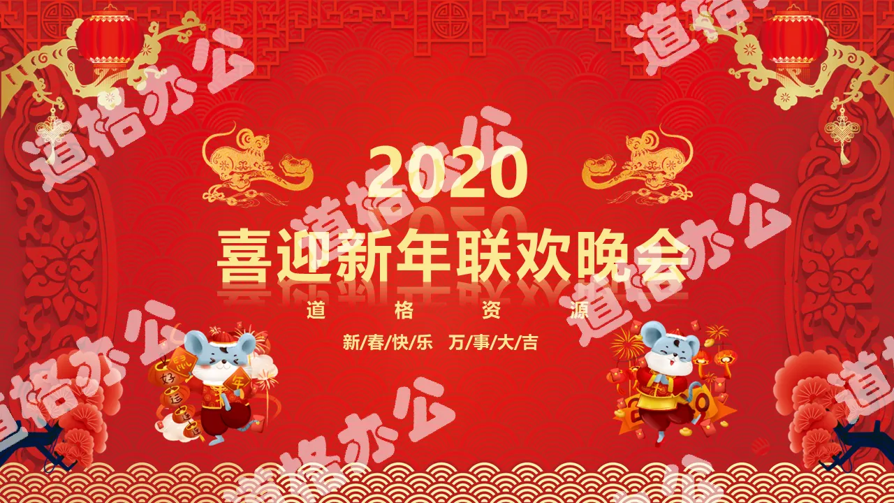 2020喜迎新年企業年會春節聯歡晚會PPT模板