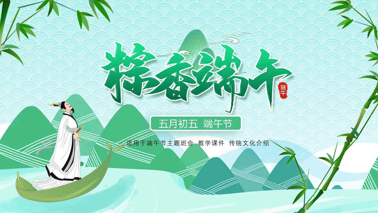 Green fresh Dragon Boat Festival Zongxiang Dragon Boat Festival PPT template