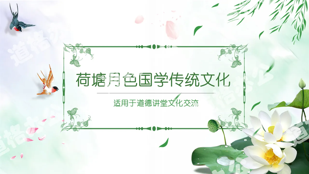 Green lotus pond moonlight Chinese style moral lecture cultural exchange PPT template