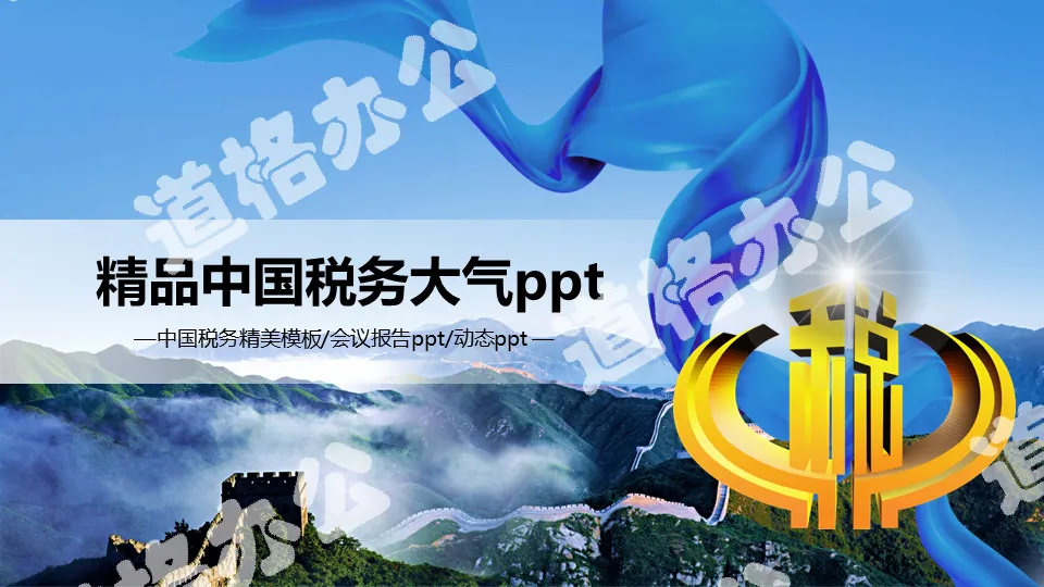 精品中國稅務局國稅地稅稅收大氣震撼會議報告工作計劃述職匯報動態PPT模板