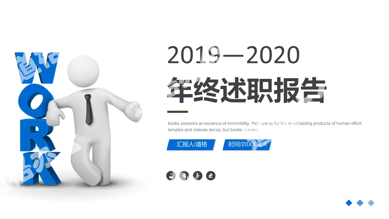 2020创意3D小人年终述职报告PPT模板