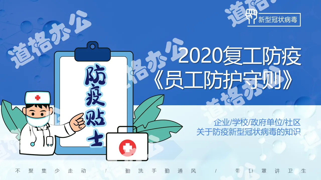 藍色醫學2020復工員工防護守則PPT模板