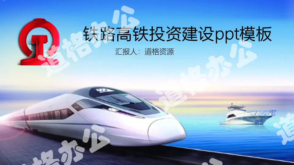 Railway high-speed train investment and construction meeting report PPT template