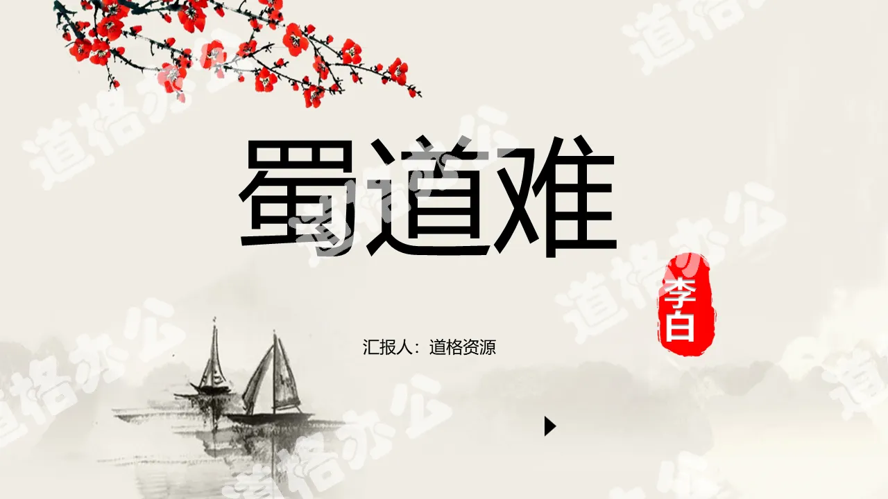 Shu road is difficult Li Bai Chinese teaching courseware start PPT template