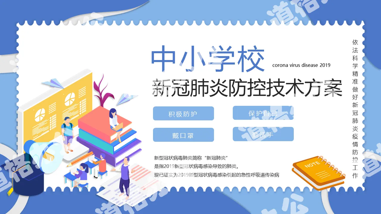 简约风开学第一课新冠肺炎防疫学习课件PPT模板