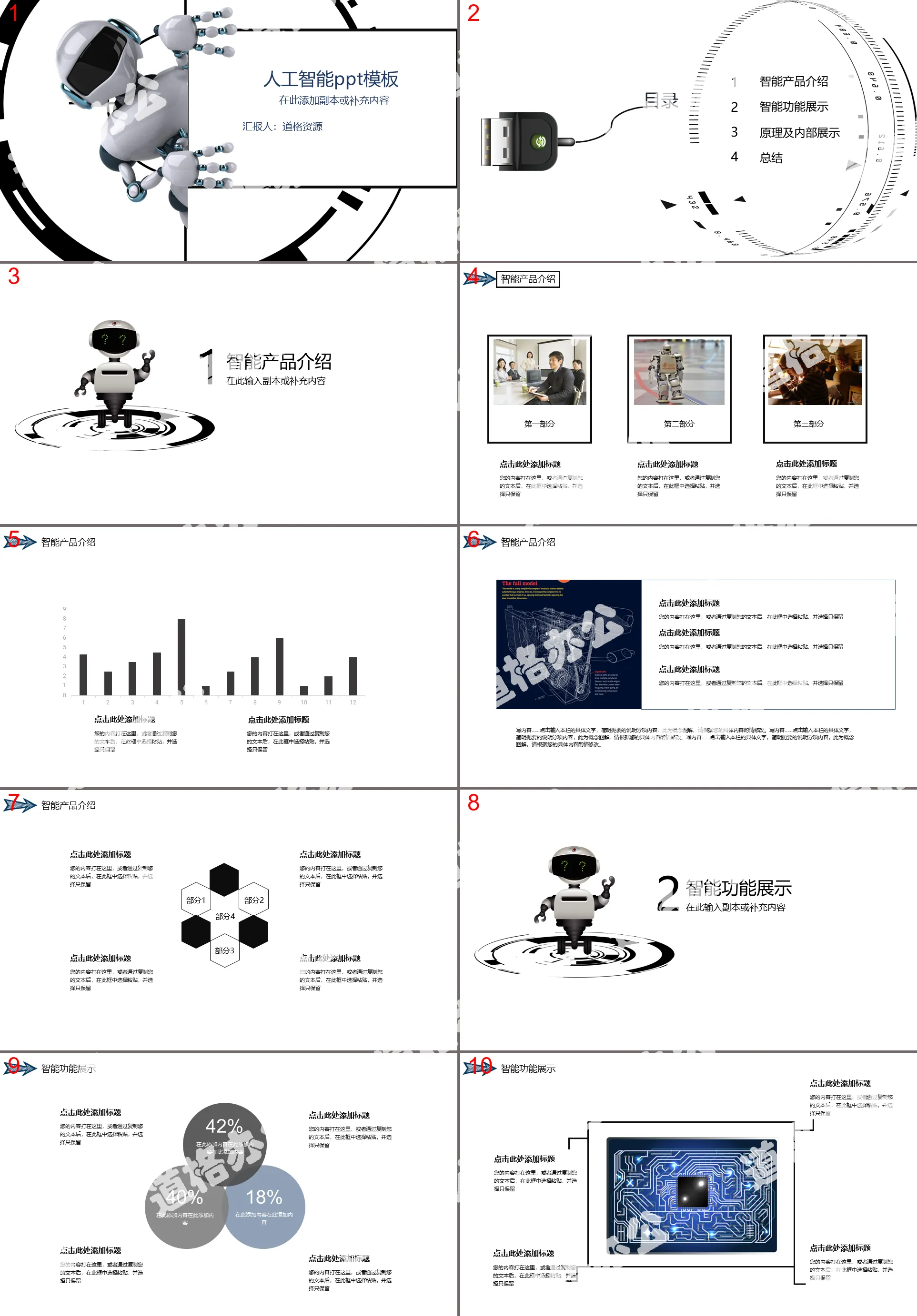 智能机器人科技产品PPT模板