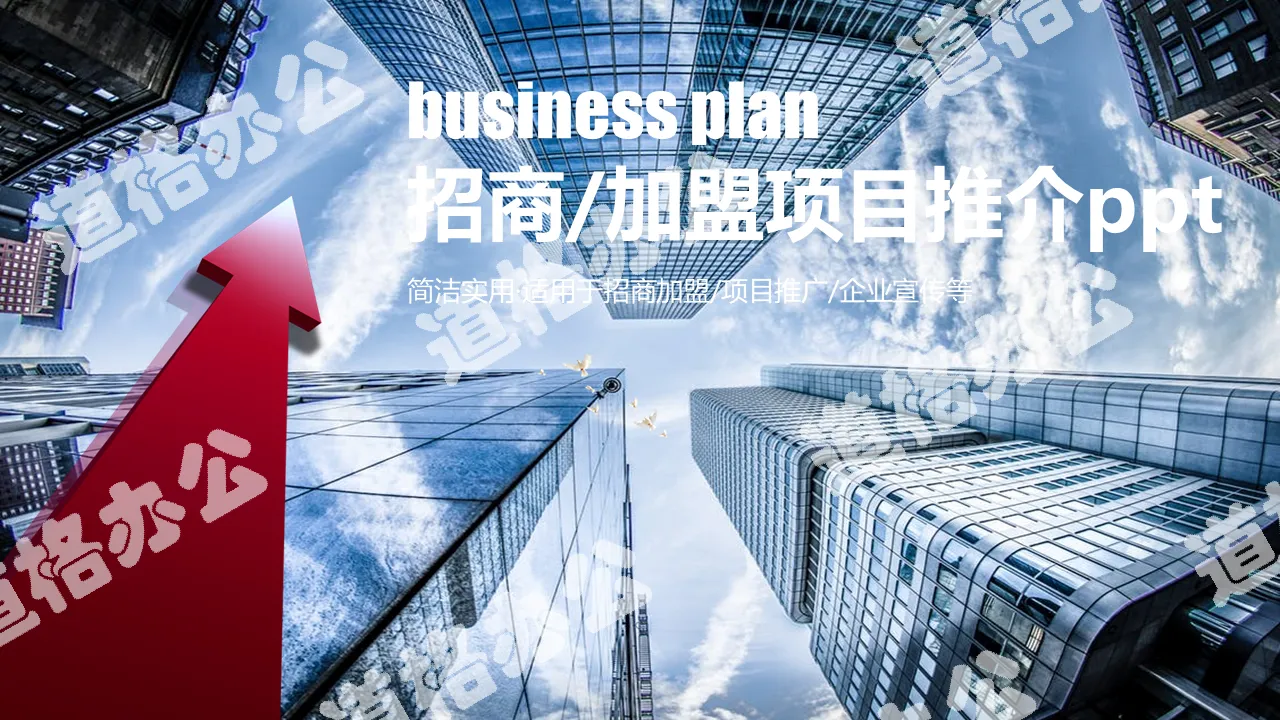 Exquisite and dynamic business plan investment promotion project promotion PPT template