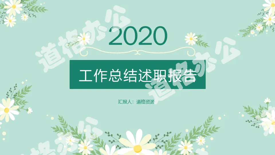 绿色小清新风公司工作总结述职报告PPT模板