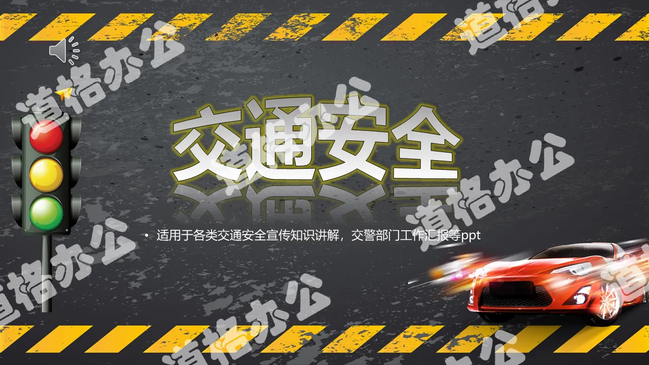 交通安全宣传知识讲解交警部门PPT模板