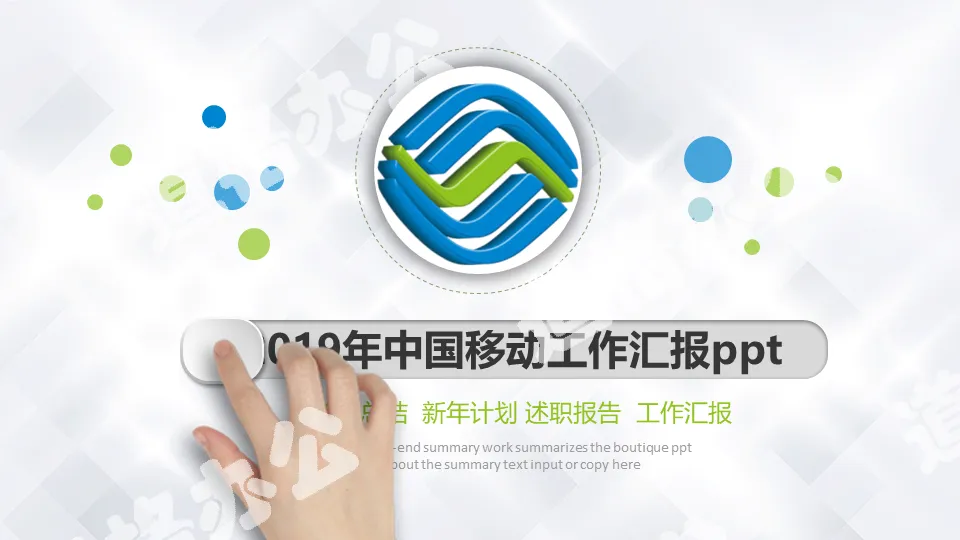 Modèle PPT de rapport de synthèse du plan de travail de Microsome Simple China Mobile 2019