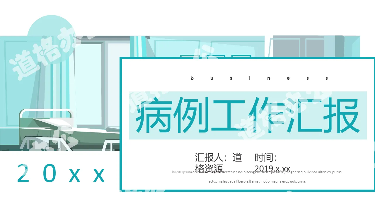 醫院病例匯報醫生護士工作報告PPT模板