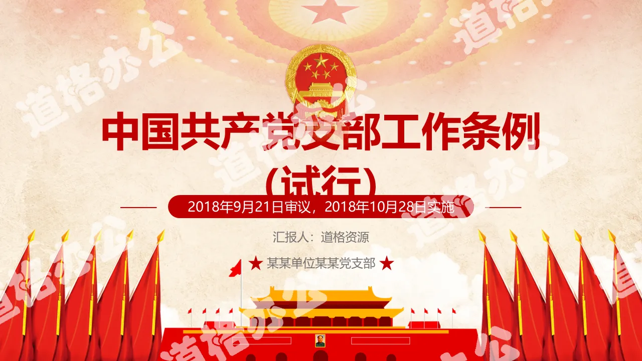 2018 Chinese Communist Party Branch Work Regulations Detailed Interpretation Party Class PPT Template