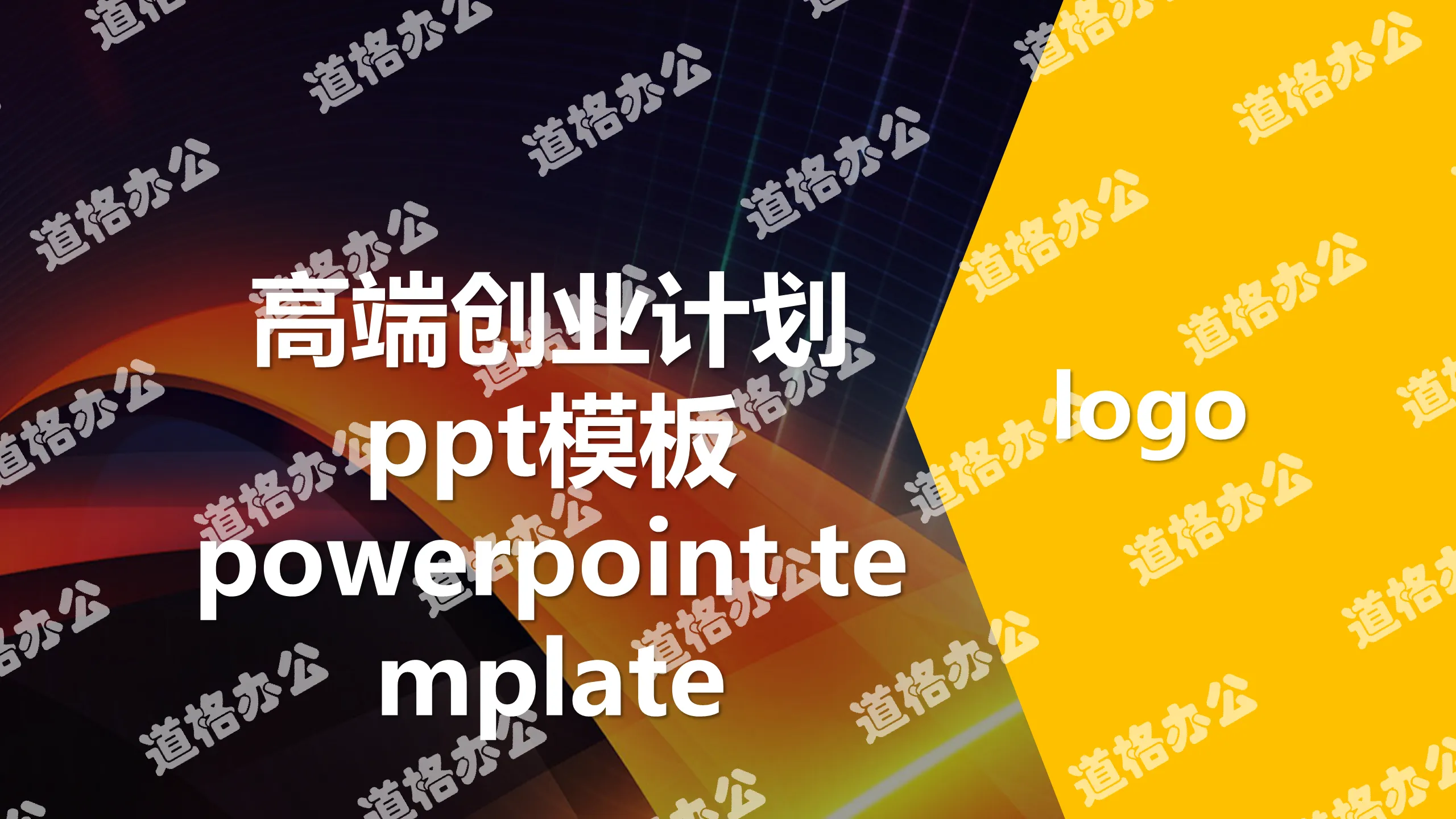 高端企業創業計劃書PPT模板