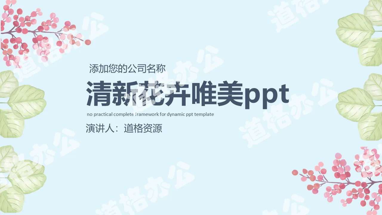 小清新花卉唯美工作计划PPT模板