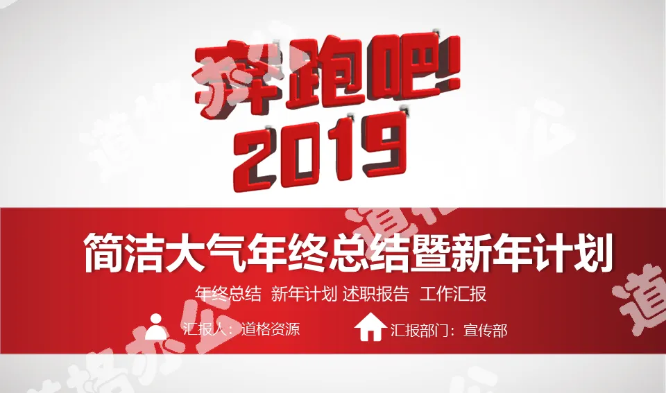 2019紅色簡潔大氣年終總結暨新年計劃PPT模板