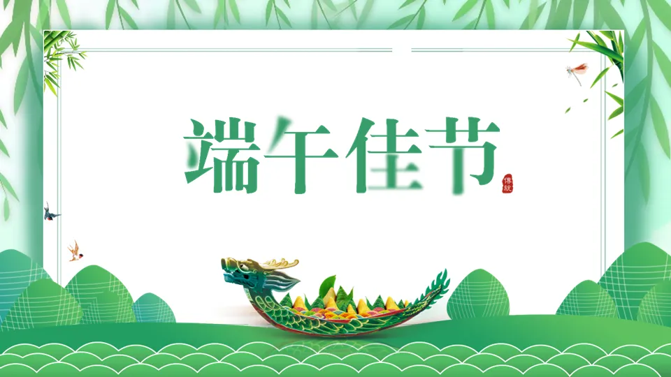 Green simple Dragon Boat Festival PPT background template