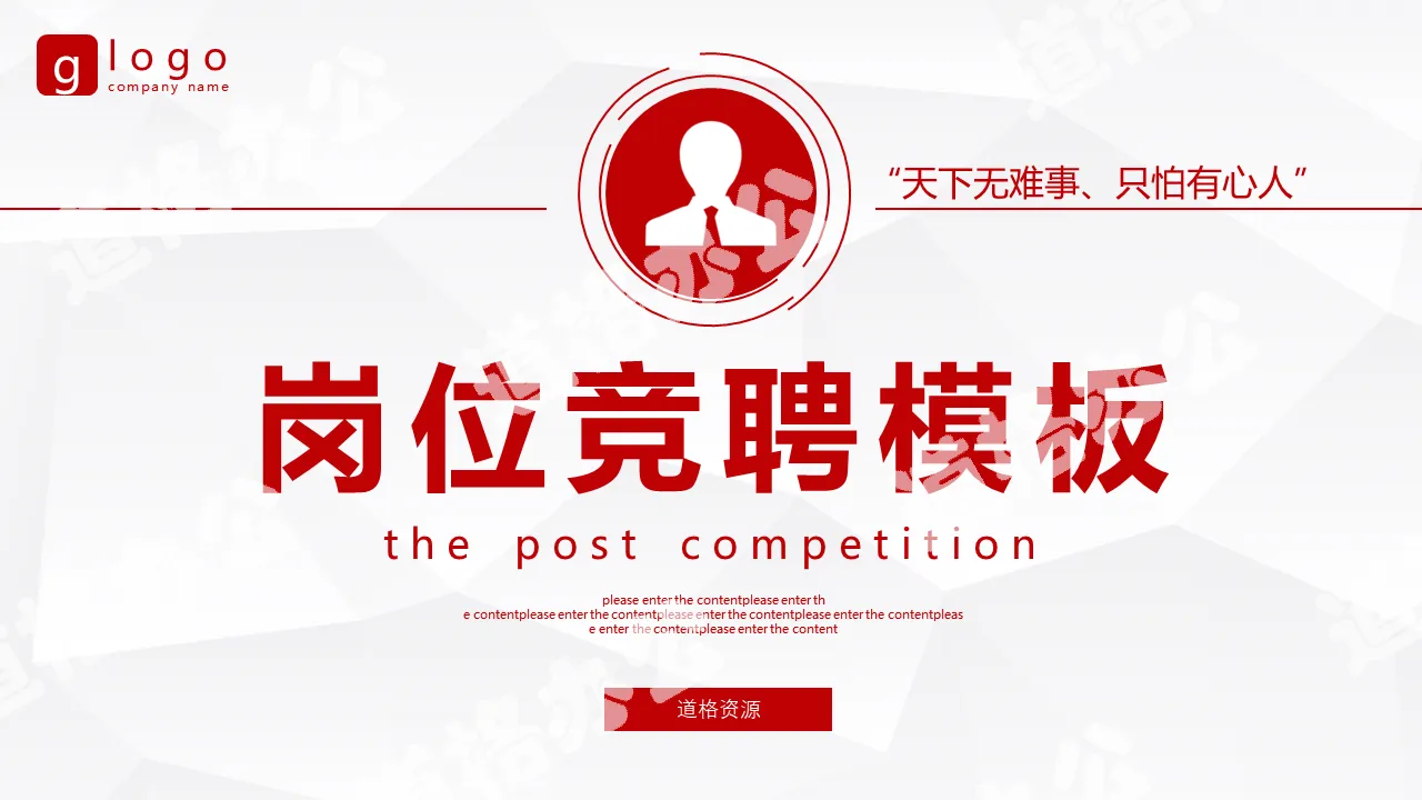 Red simple business company enterprise personal competition job competition PPT template