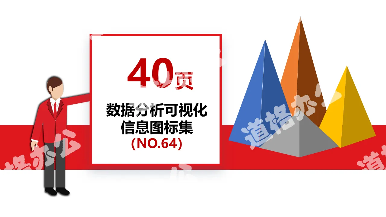 40頁數據分析可視化圖表集PPT模板