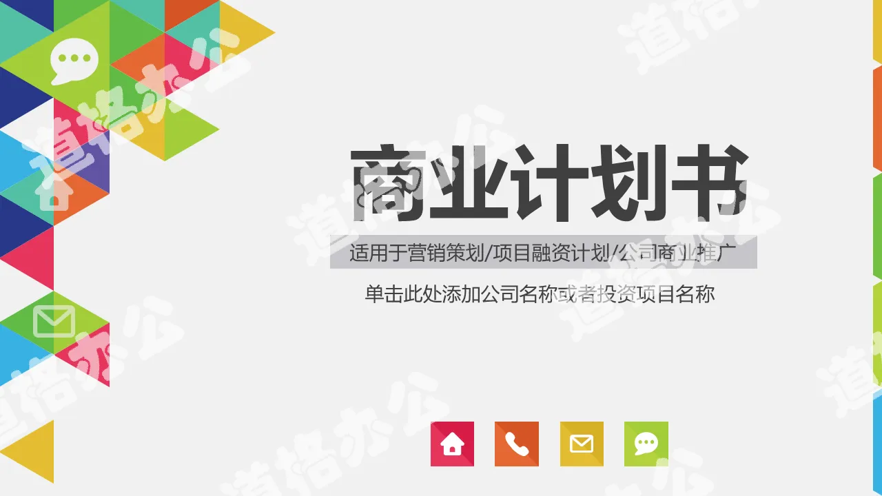 2019簡潔多彩商業計劃書策劃創業融資營銷商務PPT模板