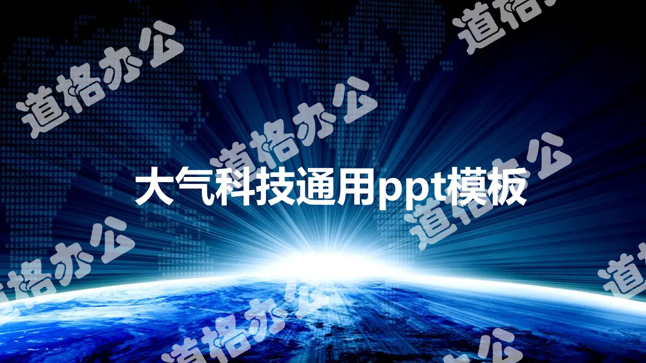 蓝色大气科技通用PPT背景模版