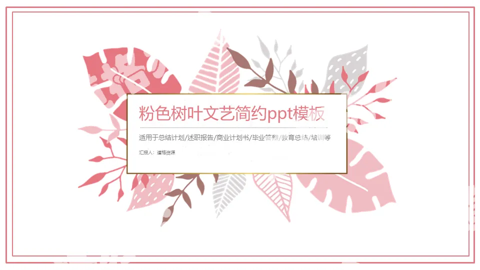 Pink leaves literature and art simple general business PPT template