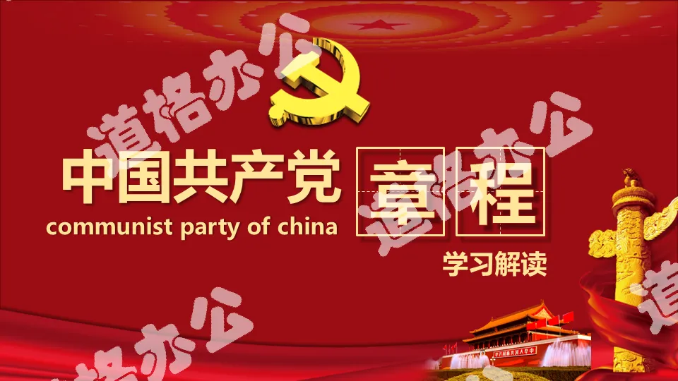 In-depth interpretation of the Chinese Communist Party Constitution learning ppt template