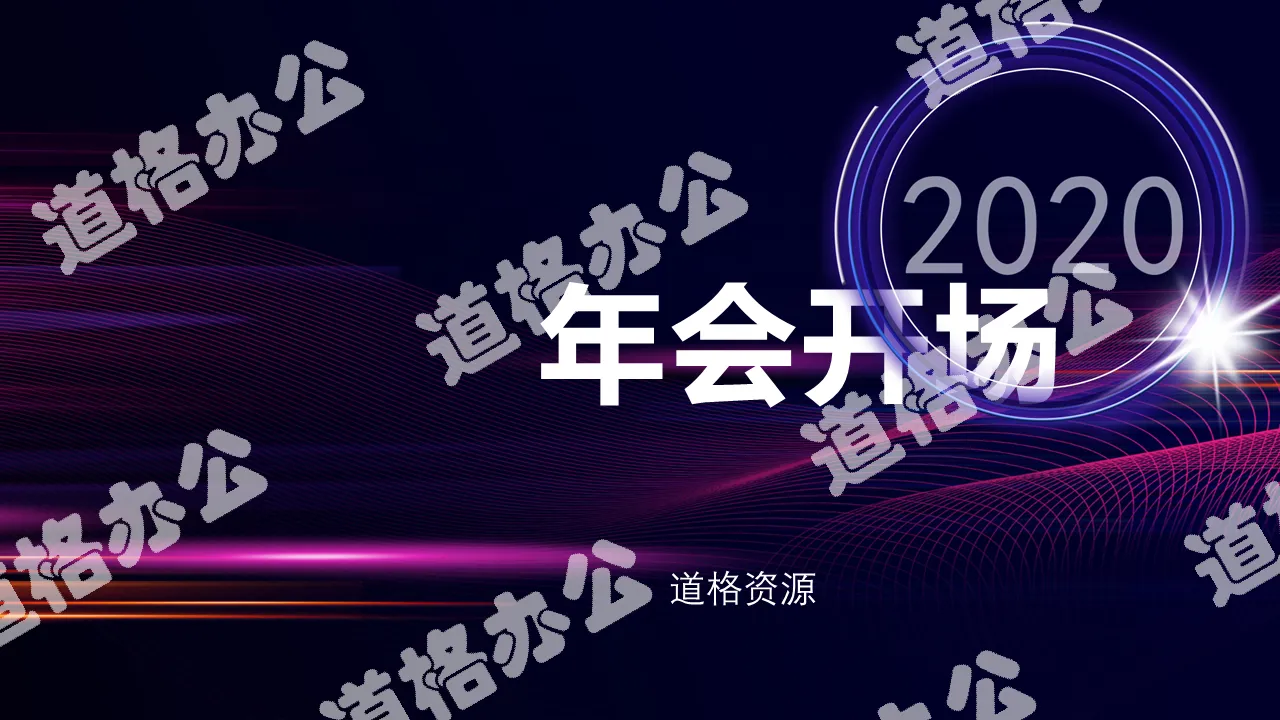 創意大氣企業年會開場快閃PPT模板