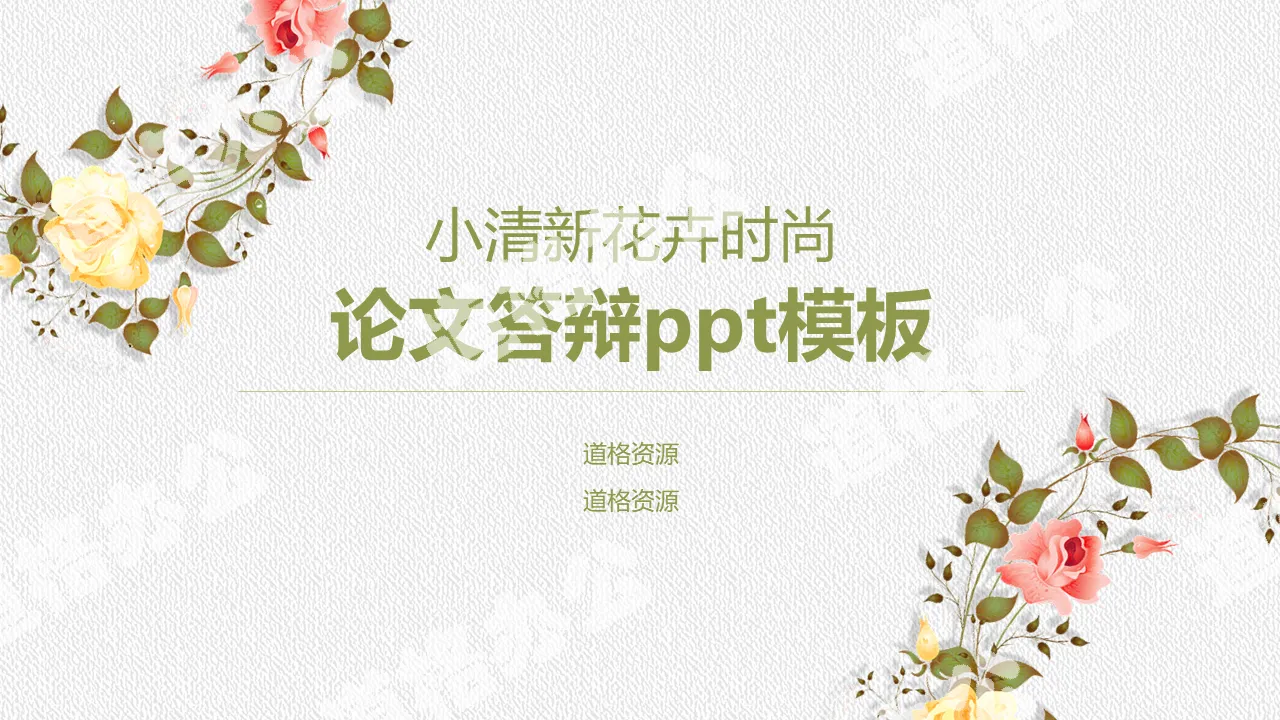 Small fresh flower college graduation thesis defense ppt template