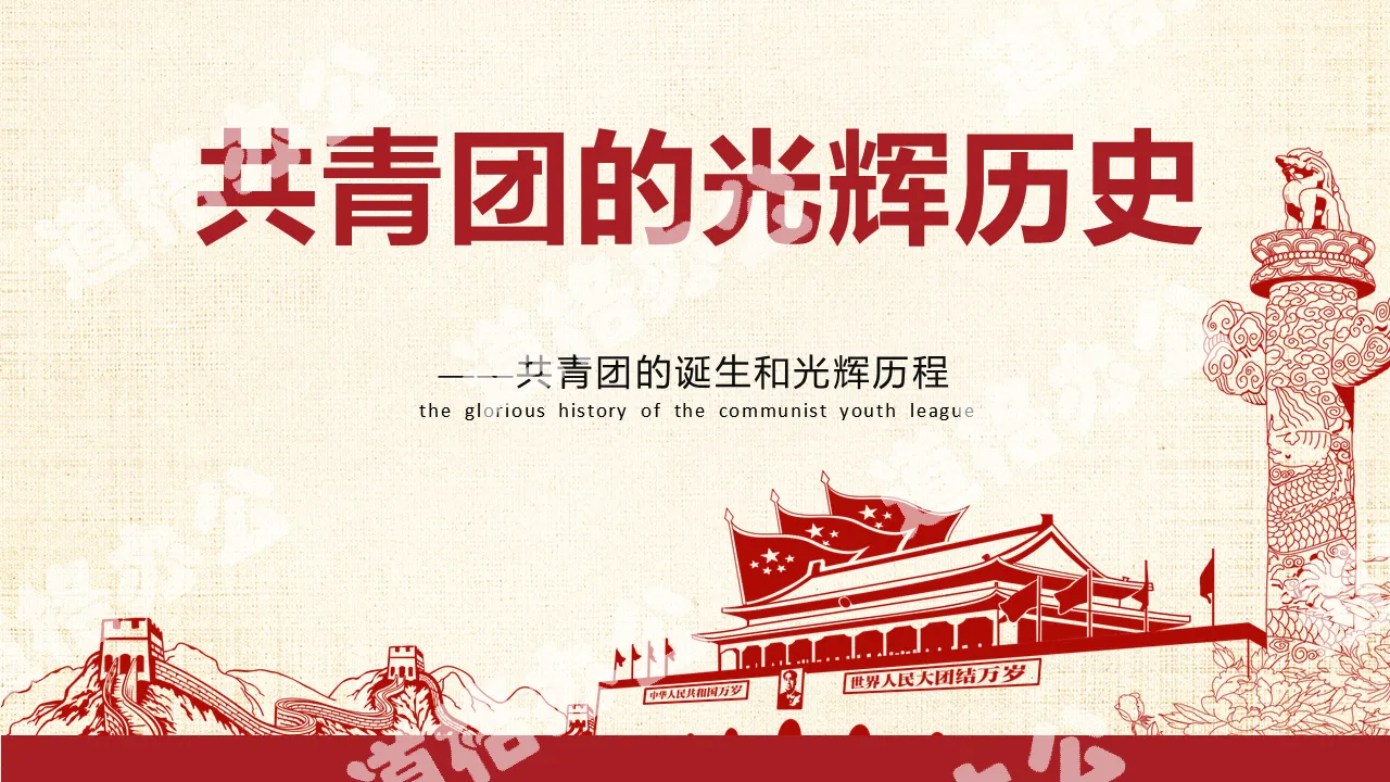 May 4th Youth Day Communist Youth League glorious history PPT template