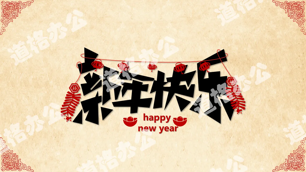 新年快乐Happy new year PPT模板