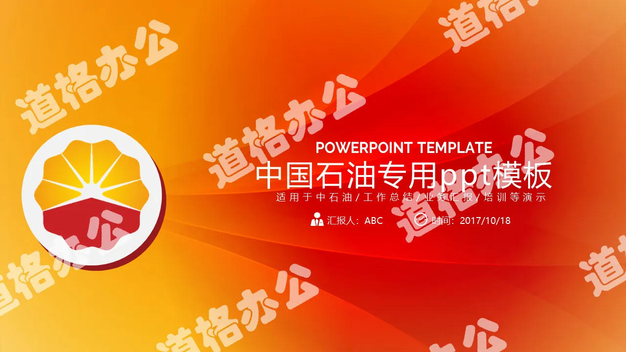 Red business PetroChina PetroChina PPT template