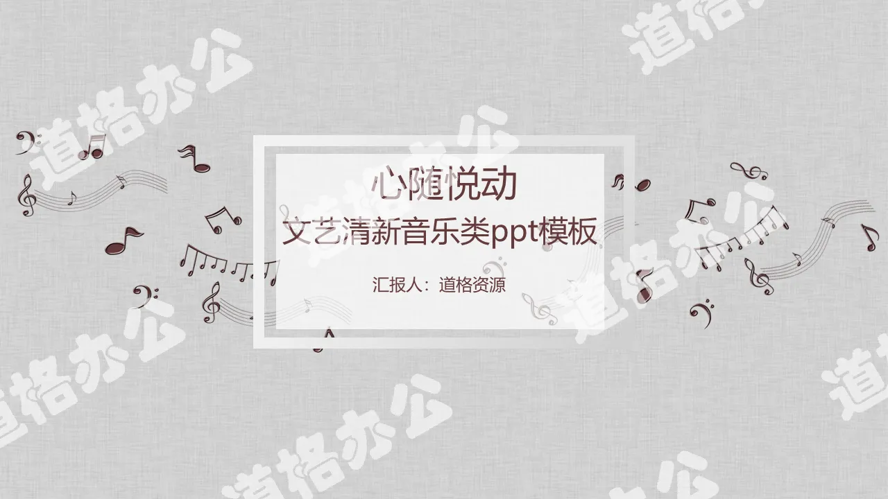 咖啡色小清新文艺音乐PPT模板