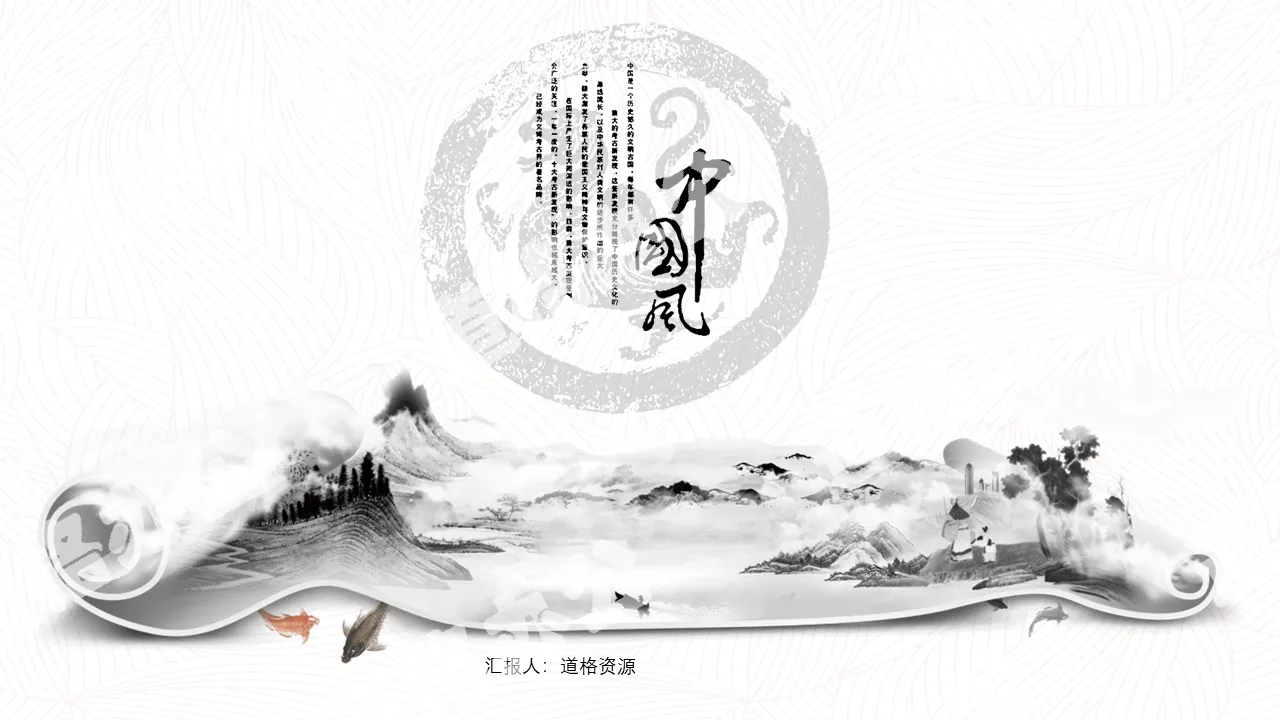 Creative ink scroll Chinese style PPT template