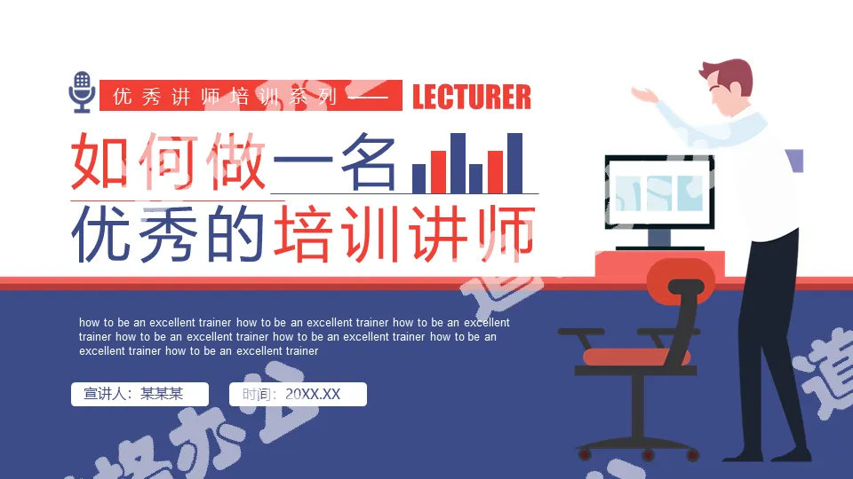 How to be an excellent training lecturer dynamic PPT template