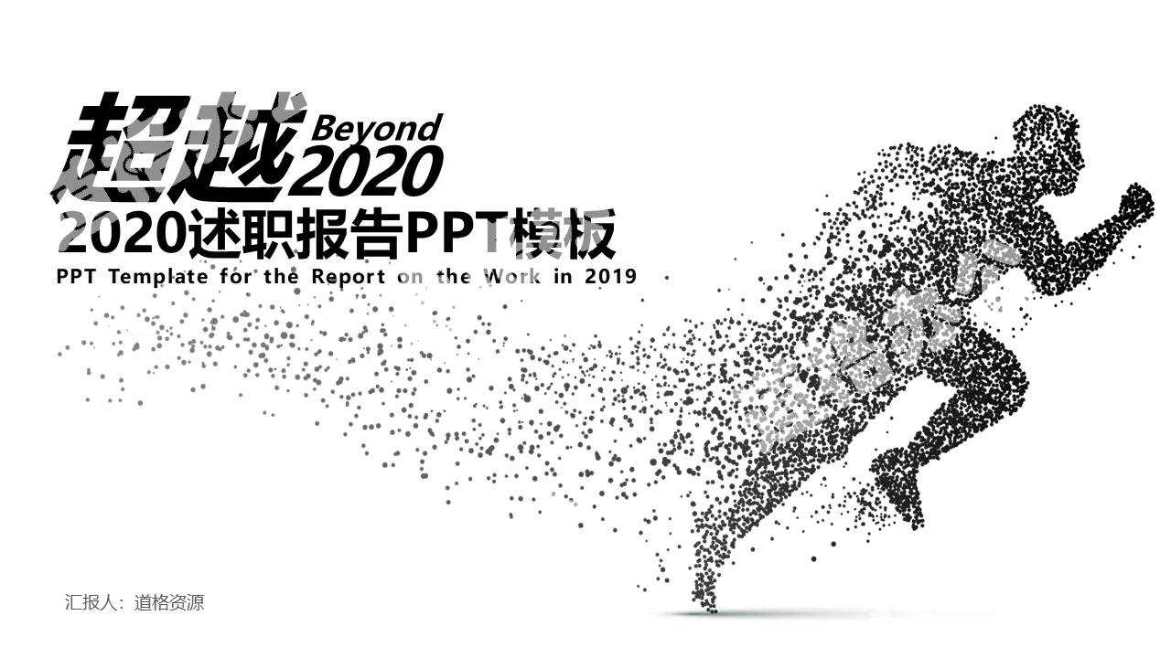 2020年终工作总结述职报告PPT模板