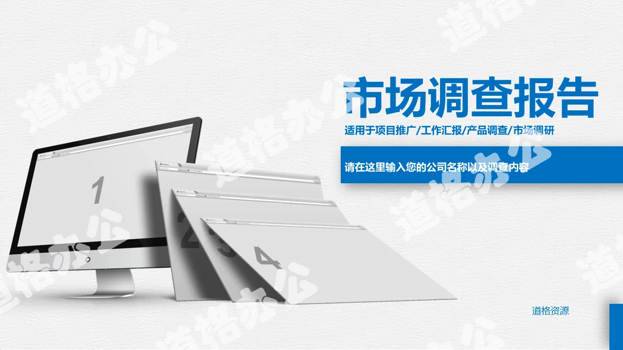 2018藍色簡約市場調查報告報告ppt模板