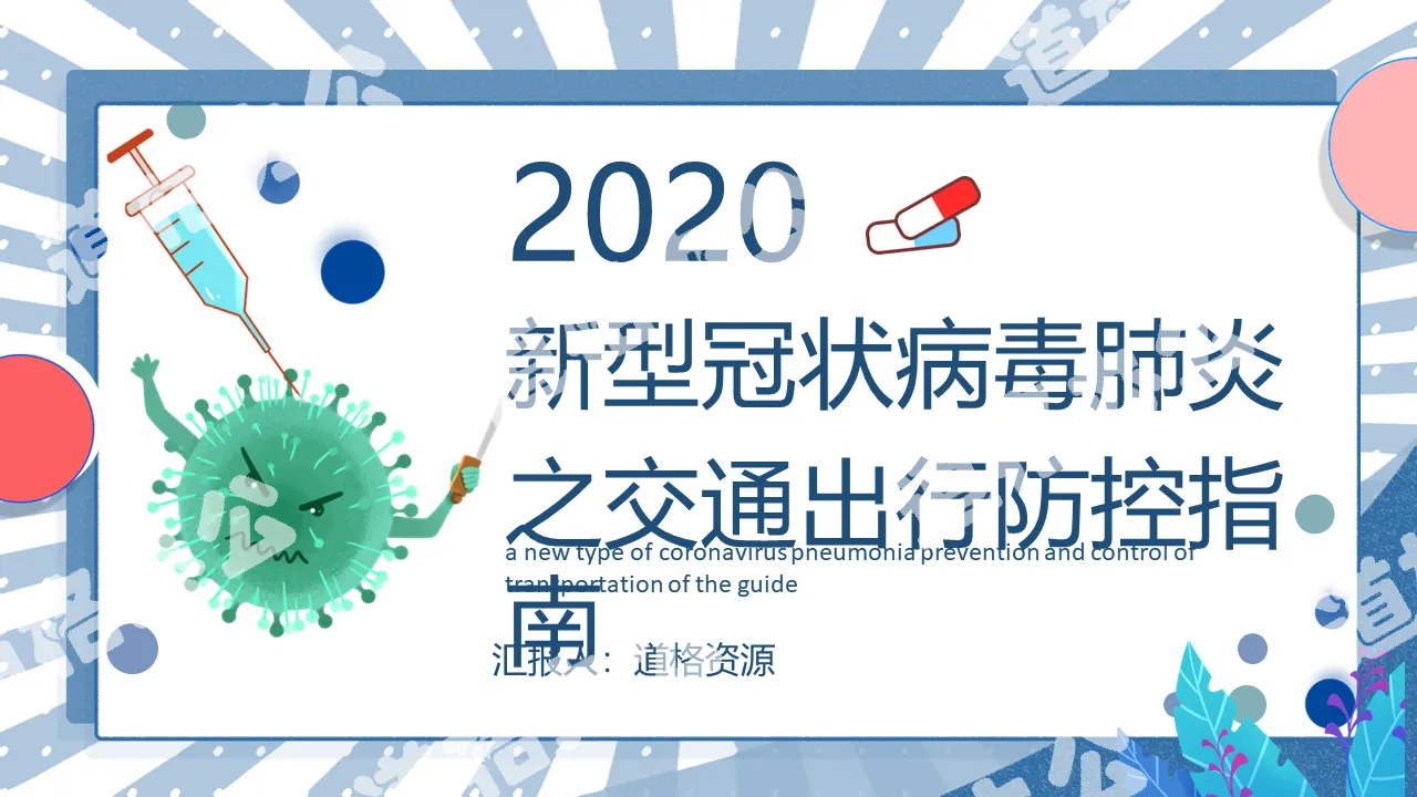 新型冠状病毒肺炎之交通出行防控指南PPT模板