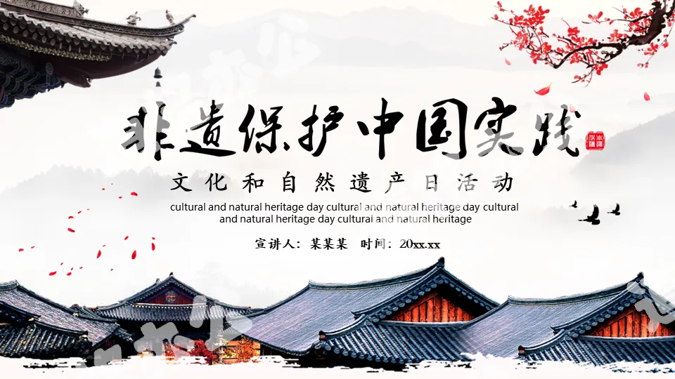 Chinese style intangible cultural heritage protection China practice cultural and natural heritage day activity PPT template