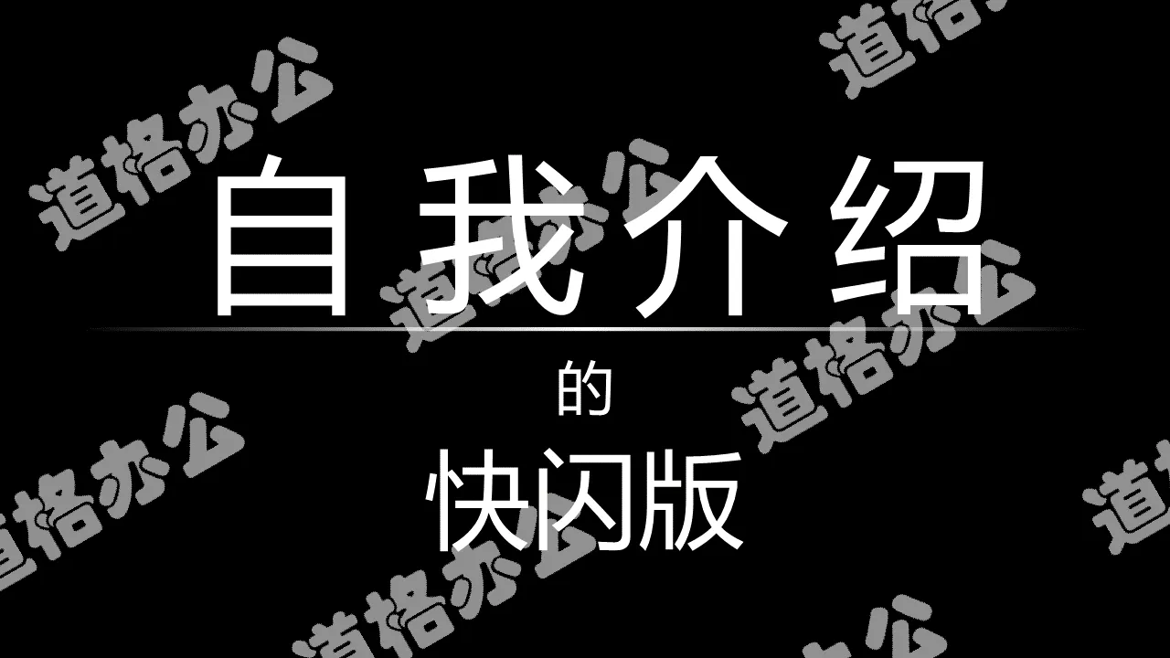 Black and white cool self-introduction Douyin flash PPT template