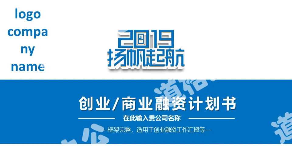 2019藍色創業商業融資計劃書PPT模板