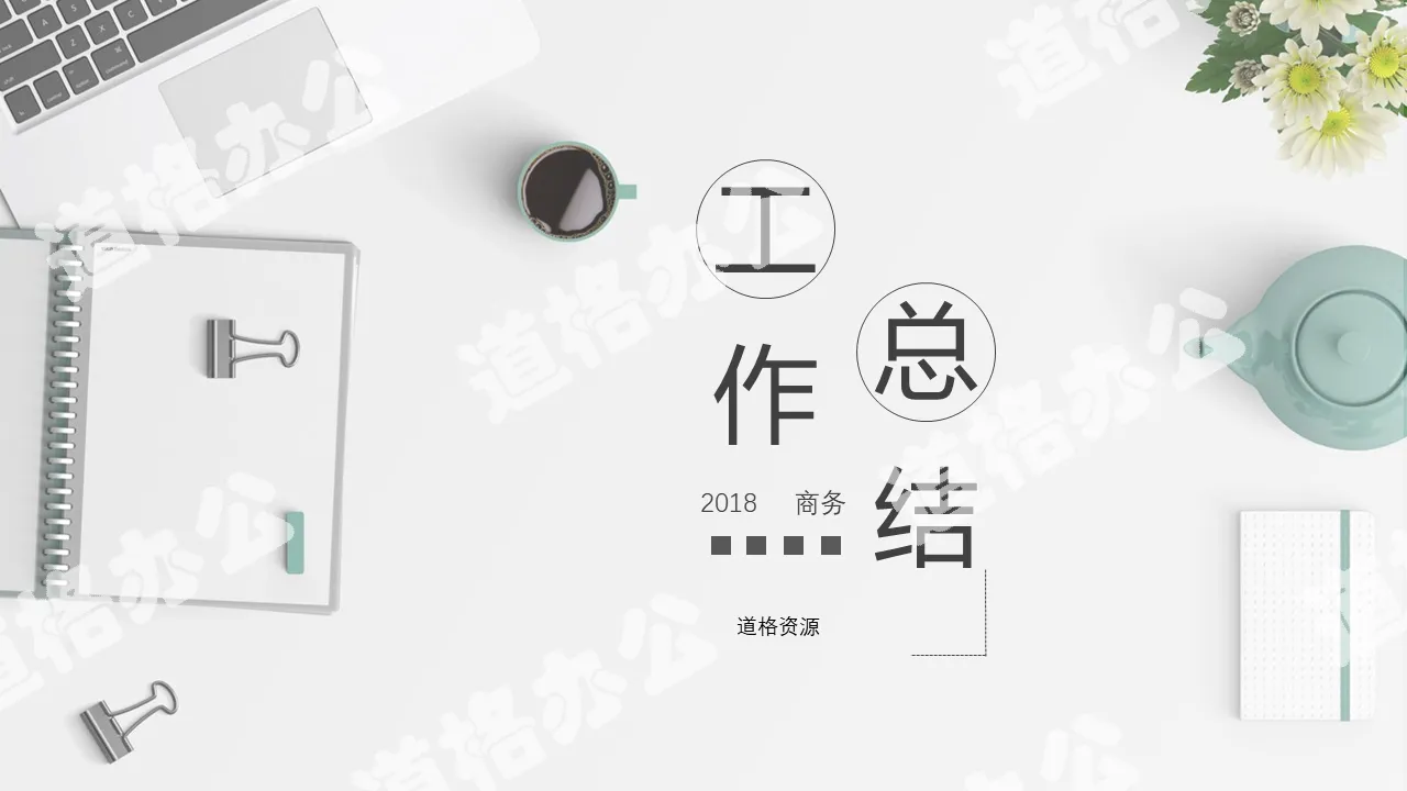 2018年极简通用工作汇报计划总结PPT模板