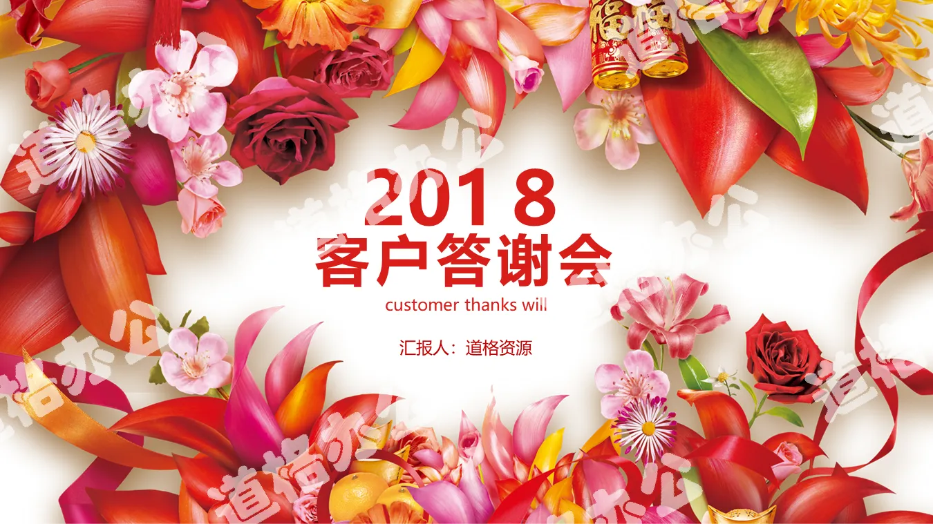 2018喜慶花團客戶答謝會PPT模板