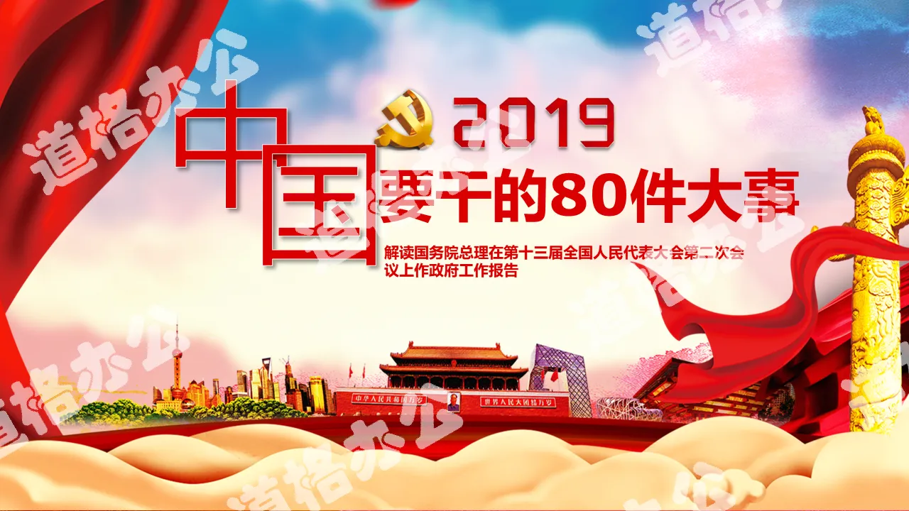 2019的党政风中国要干的80件大事党员共青团解读学习课件PPT模板