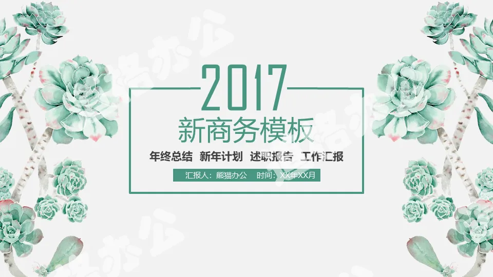 小清新手繪多肉計劃總結商務通用PPT模板