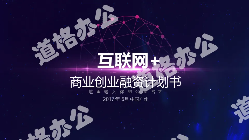 黑色酷炫互聯網商業創業融資計劃書PPT模板